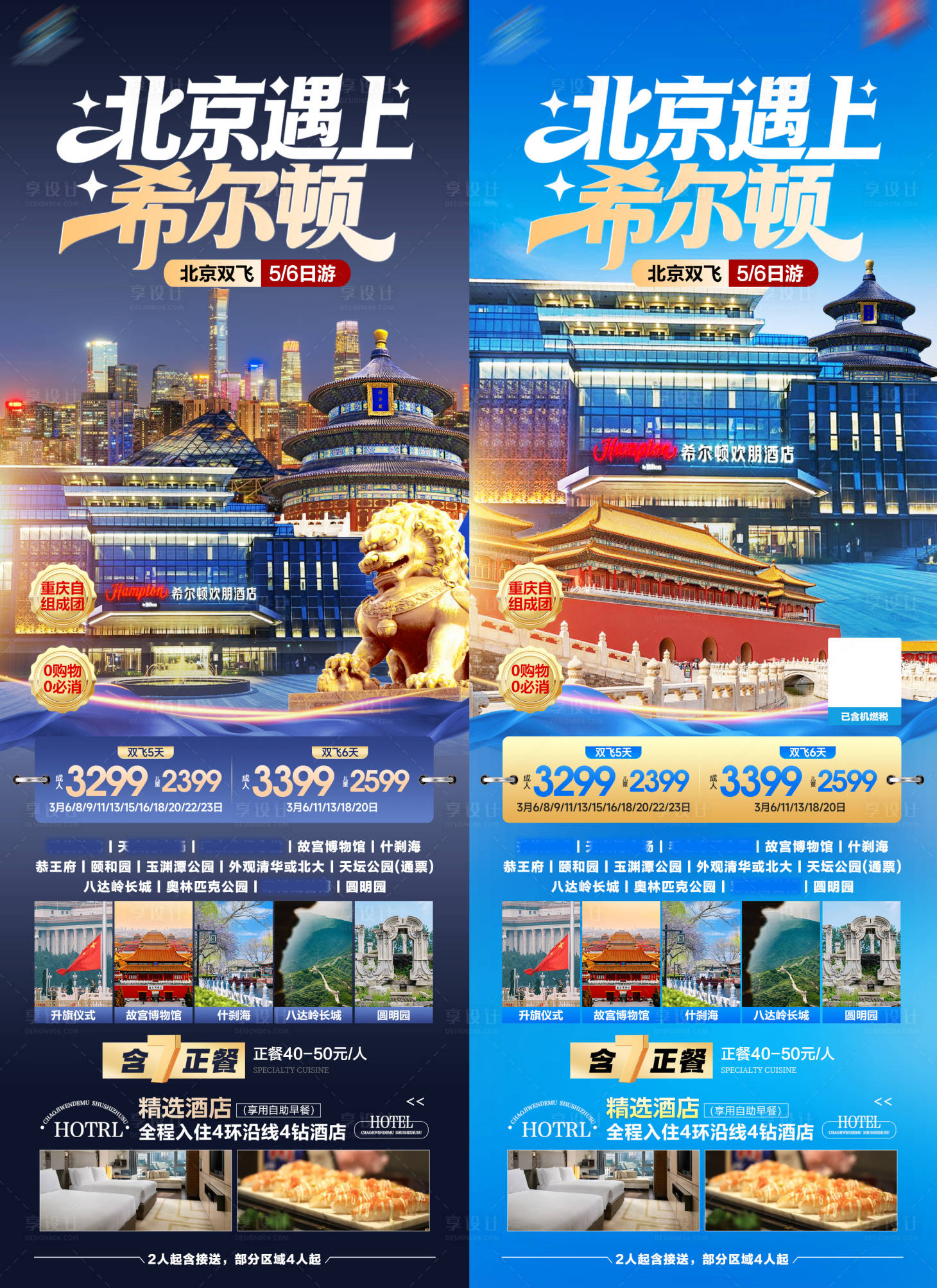 源文件下载【享设计】搜索编号：36800035401358926【北京旅游海报】