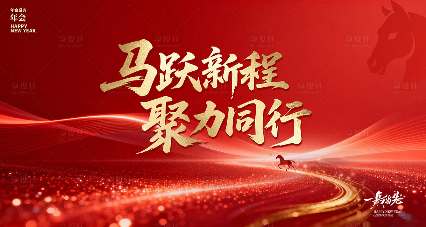 源文件下载【享设计】搜索编号：31050035467055734【2026马年年会背景会议背景开工大吉】