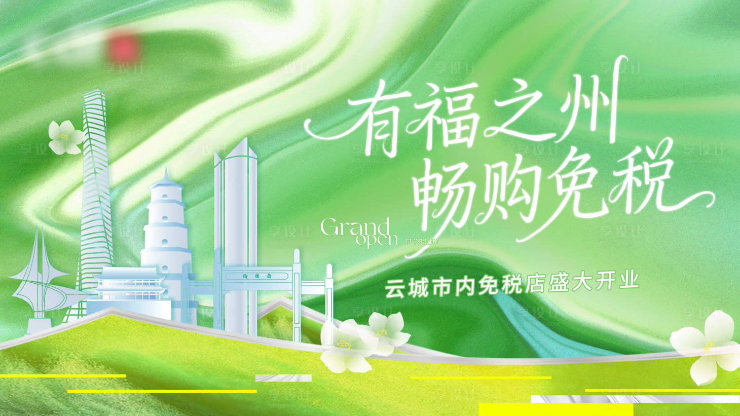 源文件下载【享设计】搜索编号：95510035349667601【绿色弥散免税主kv】