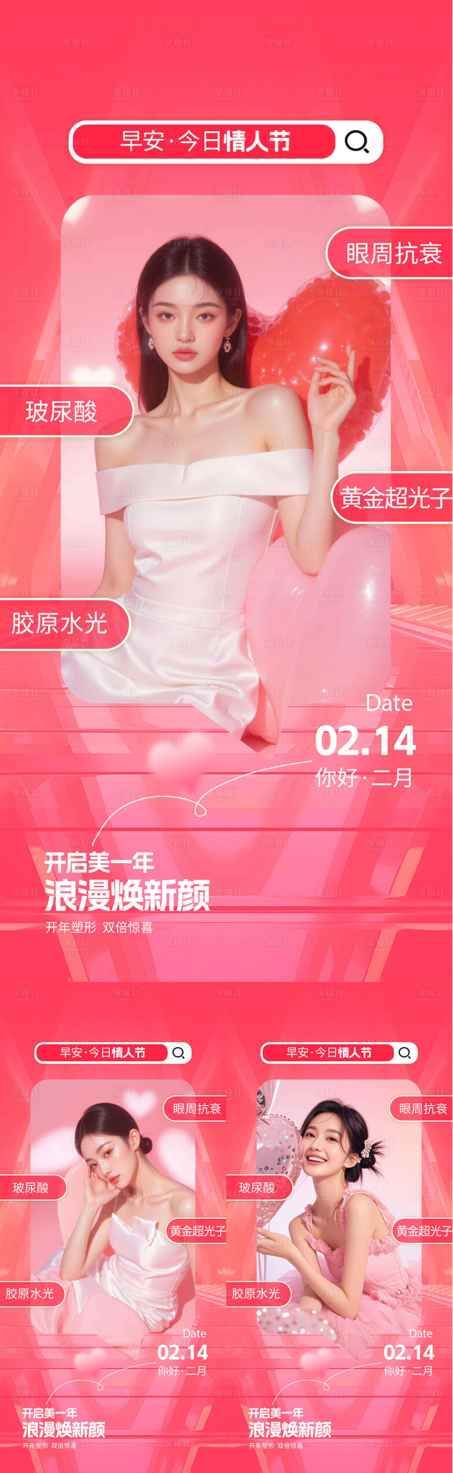 源文件下载【享设计】搜索编号：31570035386055076【医美情人节早安海报】