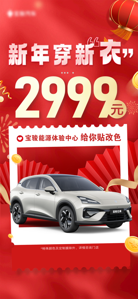 源文件下载【享设计】搜索编号：72250035342752646【新年新车衣移动端海报】