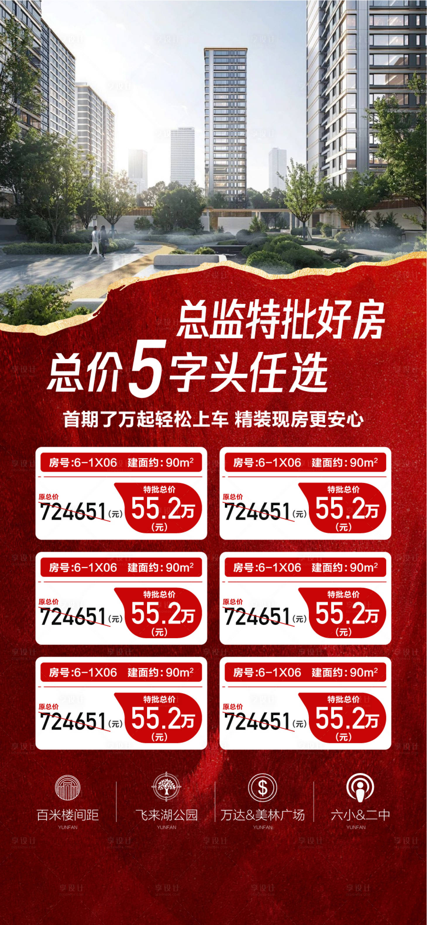 源文件下载【享设计】搜索编号：51750035327842333【总监特批好房总价5字头任选特价房】