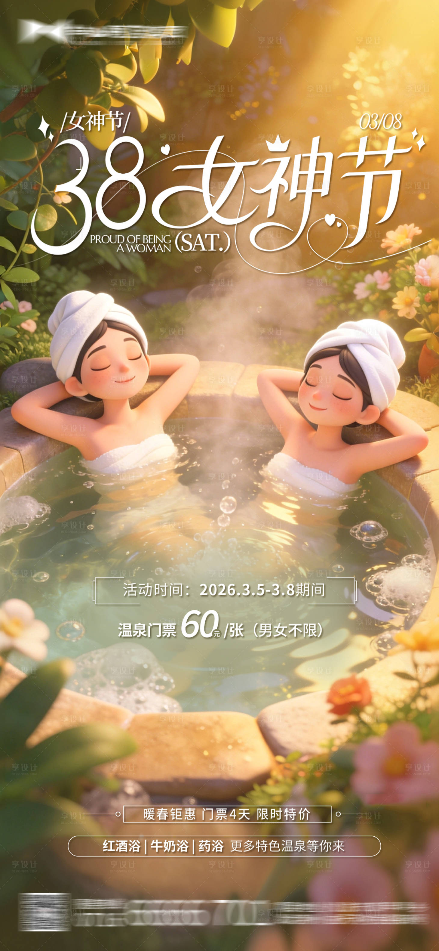 源文件下载【享设计】搜索编号：98860035535262767【38妇女节温泉活动海报】