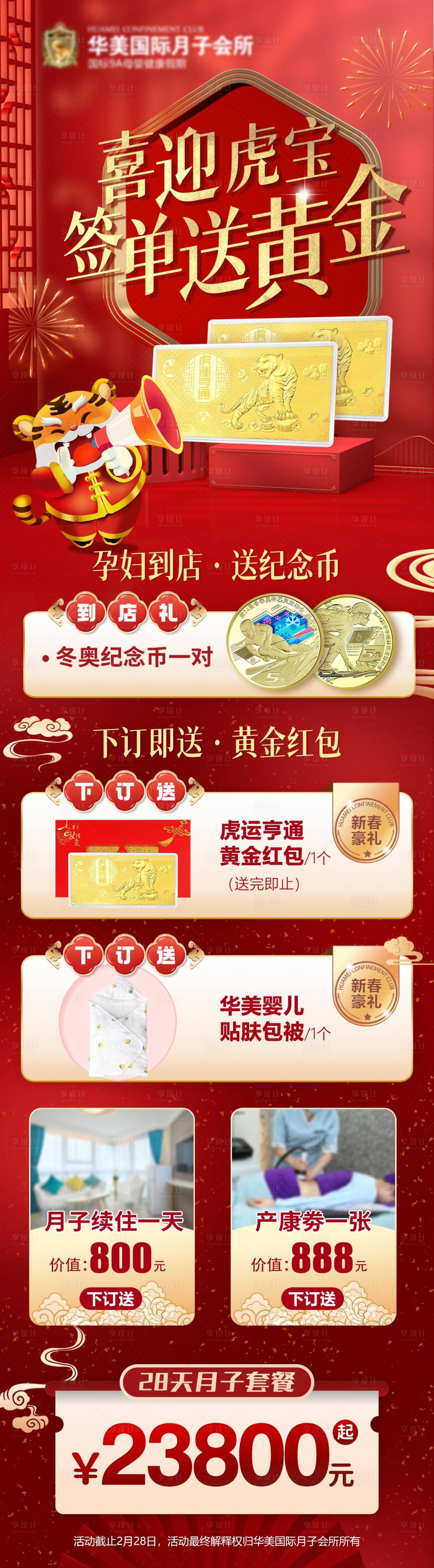 源文件下载【享设计】搜索编号：89920035490102060【月子中心虎年送黄金长图】