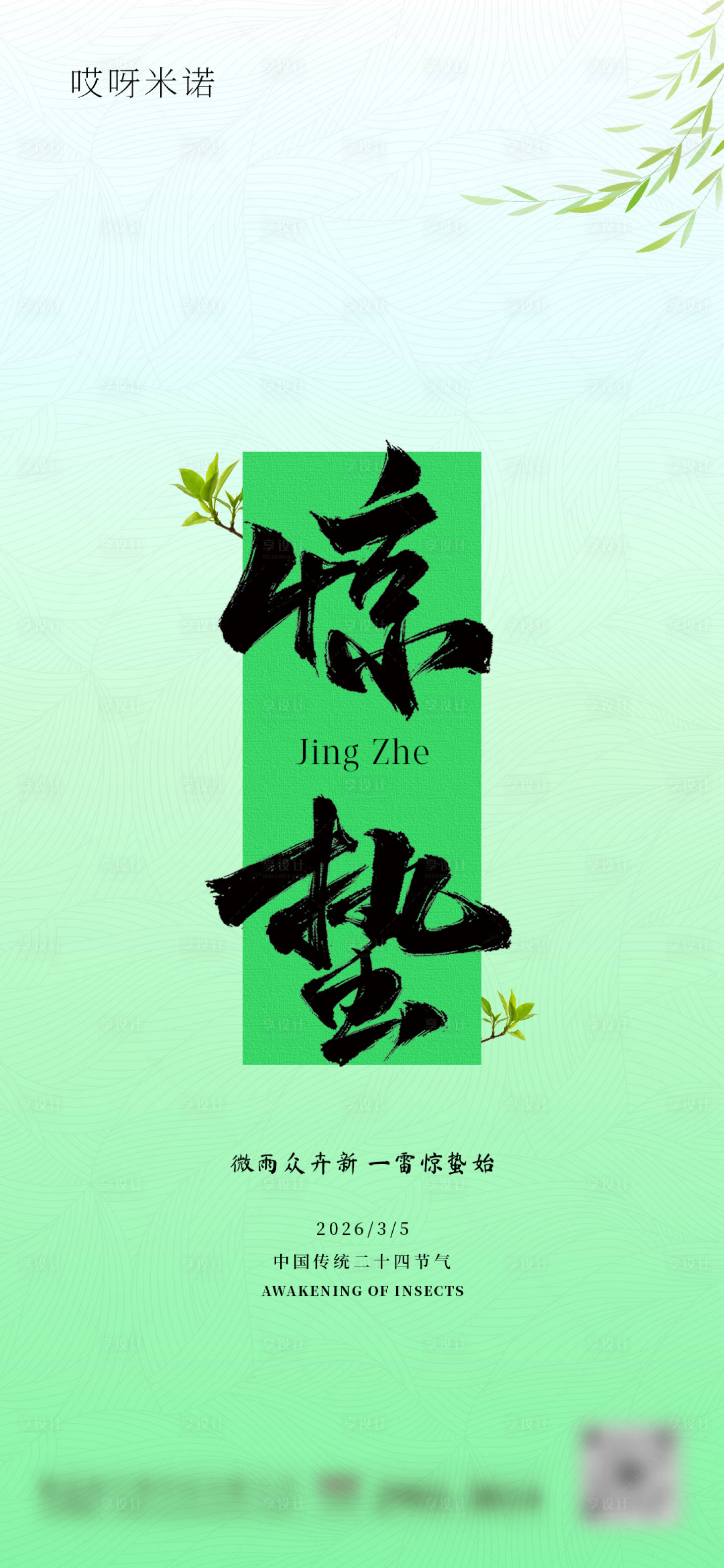 源文件下载【享设计】搜索编号：48890035551322577【惊蛰节气海报】