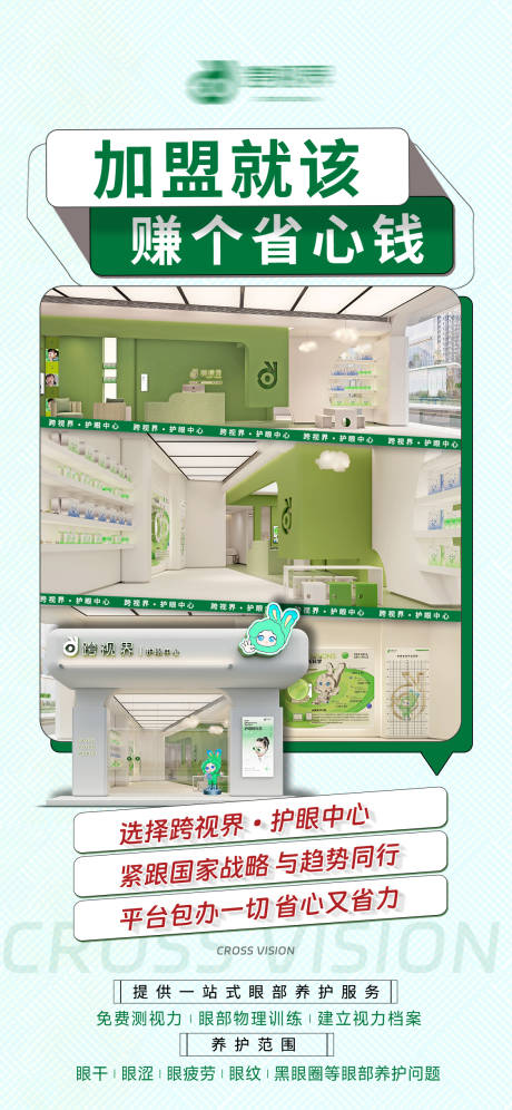 源文件下载【享设计】搜索编号：56100035296252440【加盟护眼中心店宣传海报】