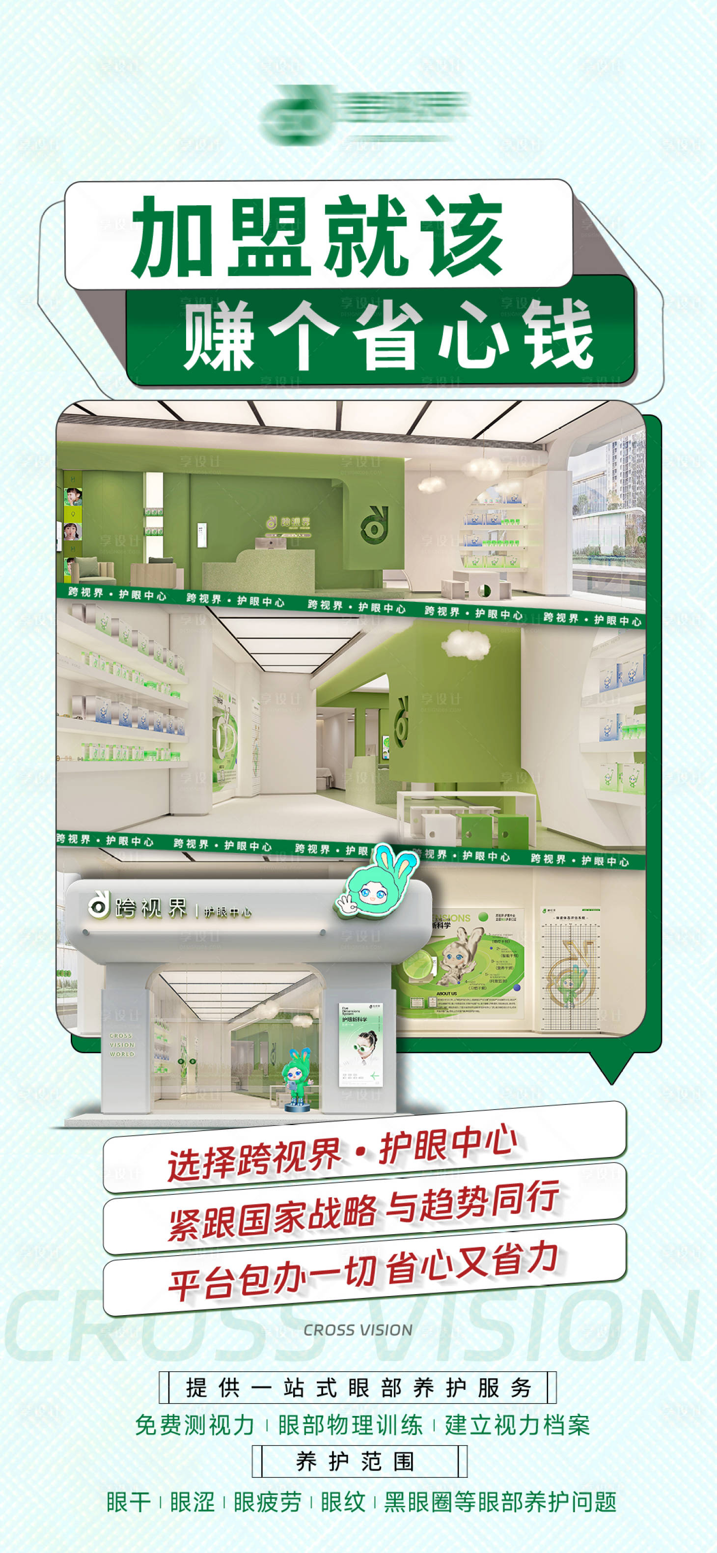 源文件下载【享设计】搜索编号：56100035296252440【加盟护眼中心店宣传海报】
