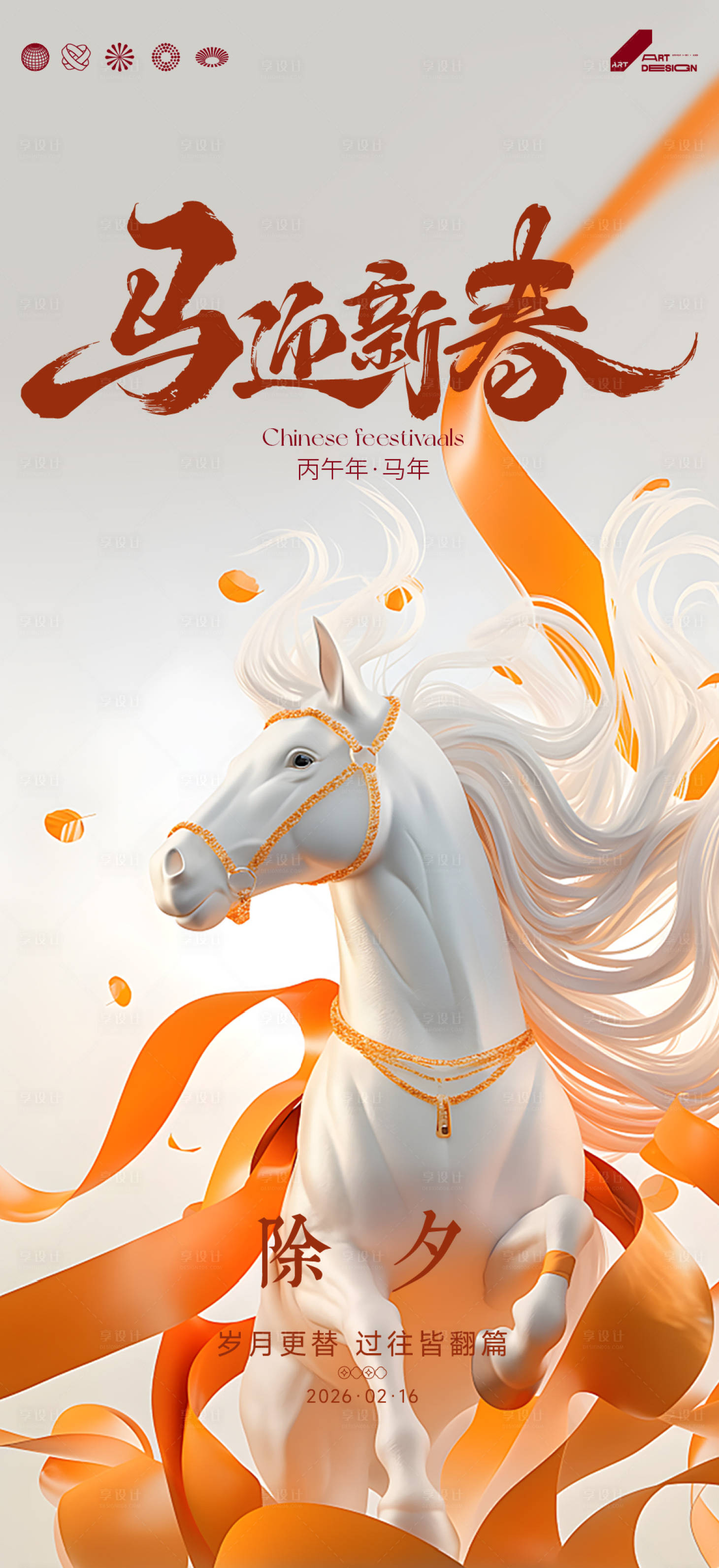 源文件下载【享设计】搜索编号：57710035427871232【马年除夕海报】