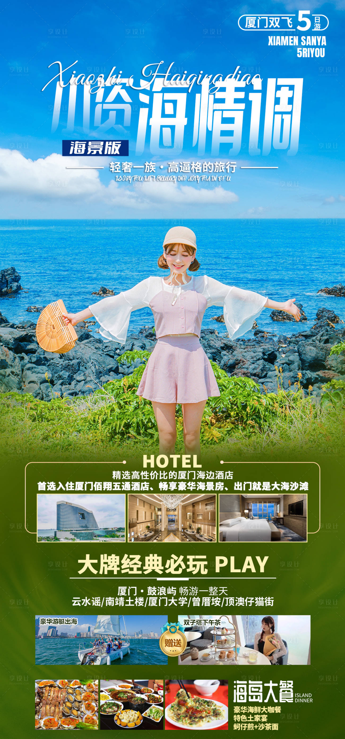 源文件下载【享设计】搜索编号：73260035530639696【厦门鼓浪屿旅游海报】