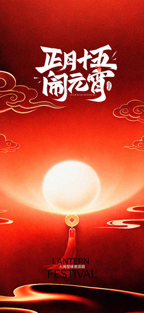 源文件下载【享设计】搜索编号：27130035499812318【元宵节通用海报】