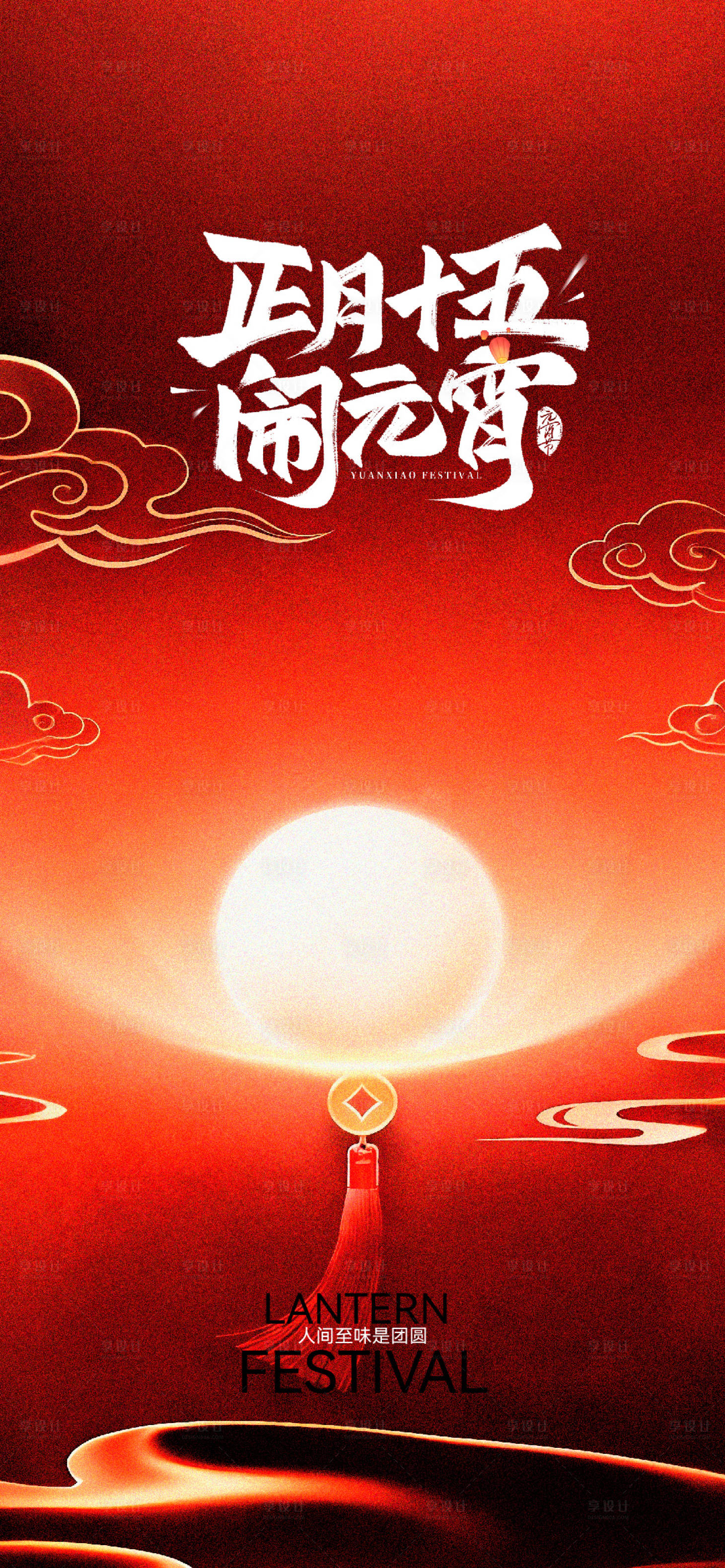 源文件下载【享设计】搜索编号：27130035499812318【元宵节通用海报】