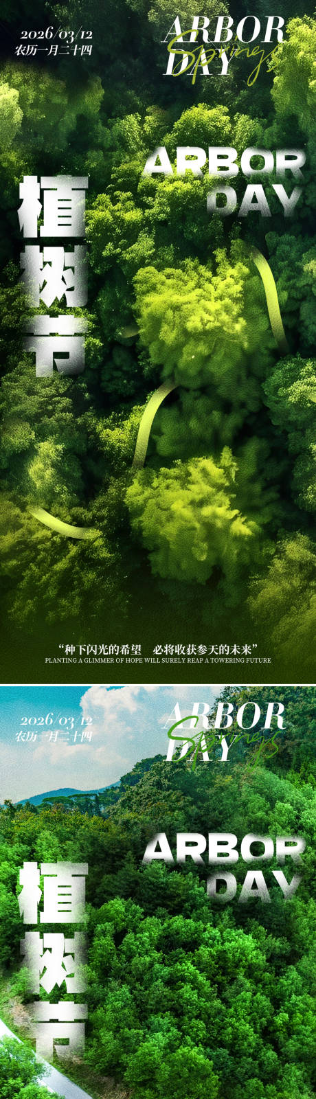 源文件下载【享设计】搜索编号：59130035584045698【植树节森林绿色海报】