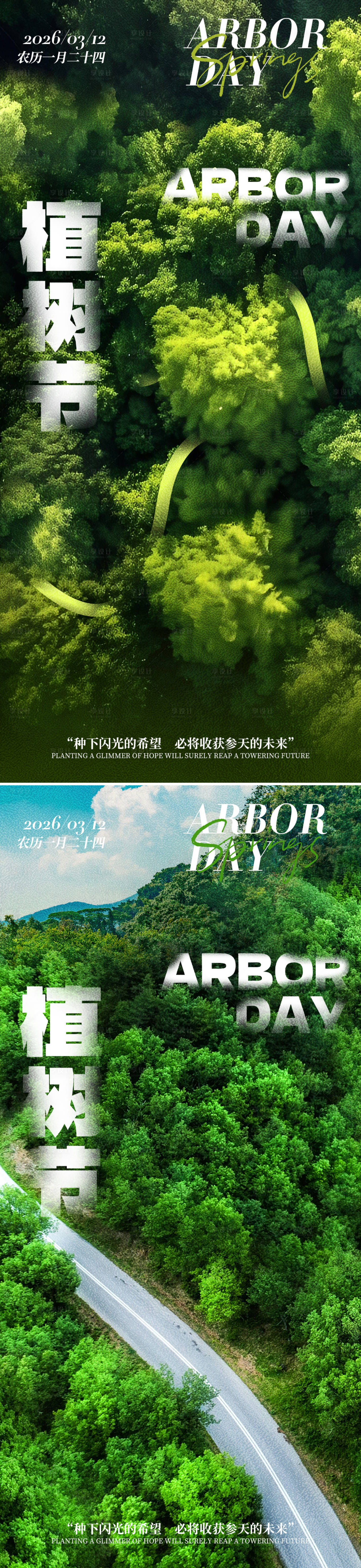 源文件下载【享设计】搜索编号：59130035584045698【植树节森林绿色海报】