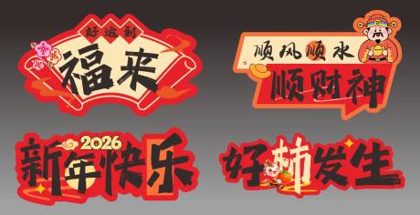 源文件下载【享设计】搜索编号：86650035388448528【2026新春手举牌】