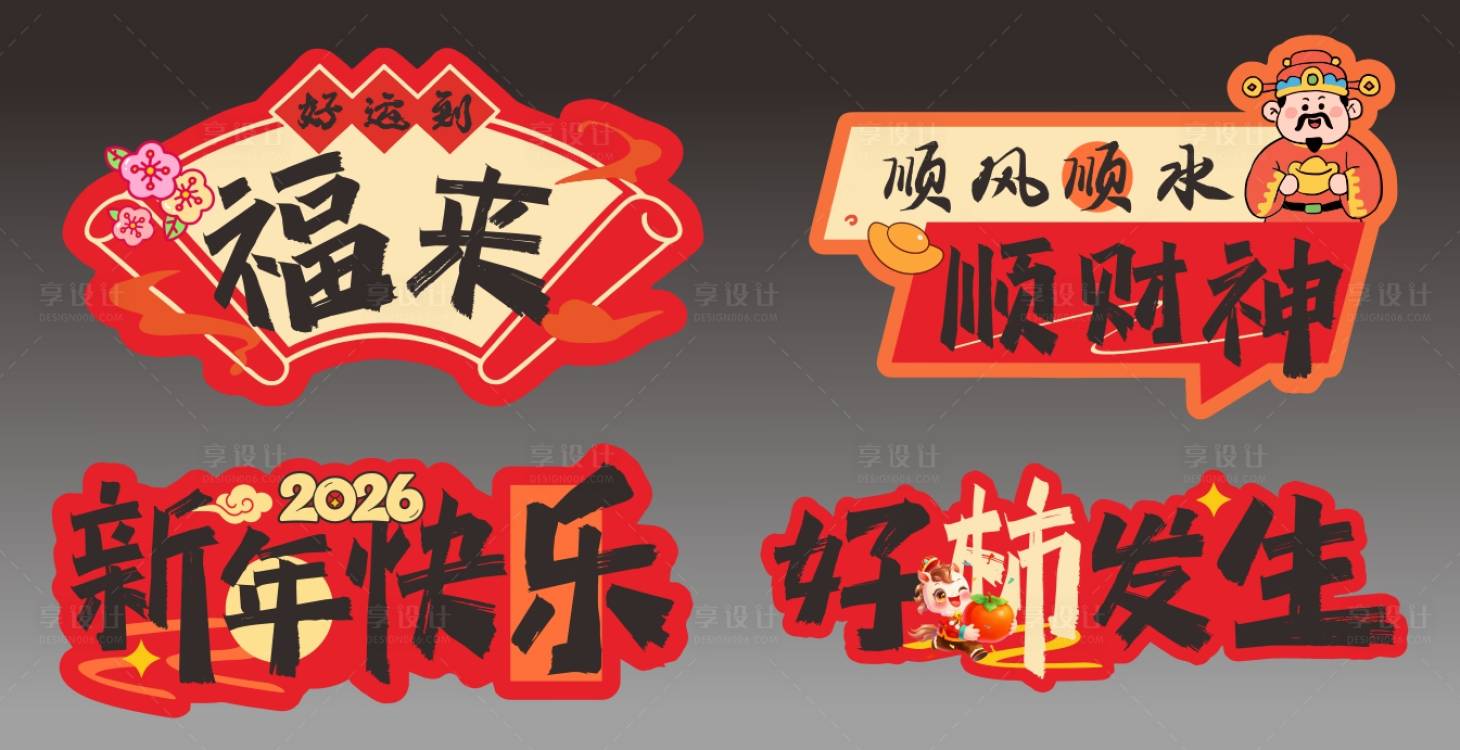 源文件下载【享设计】搜索编号：86650035388448528【2026新春手举牌】