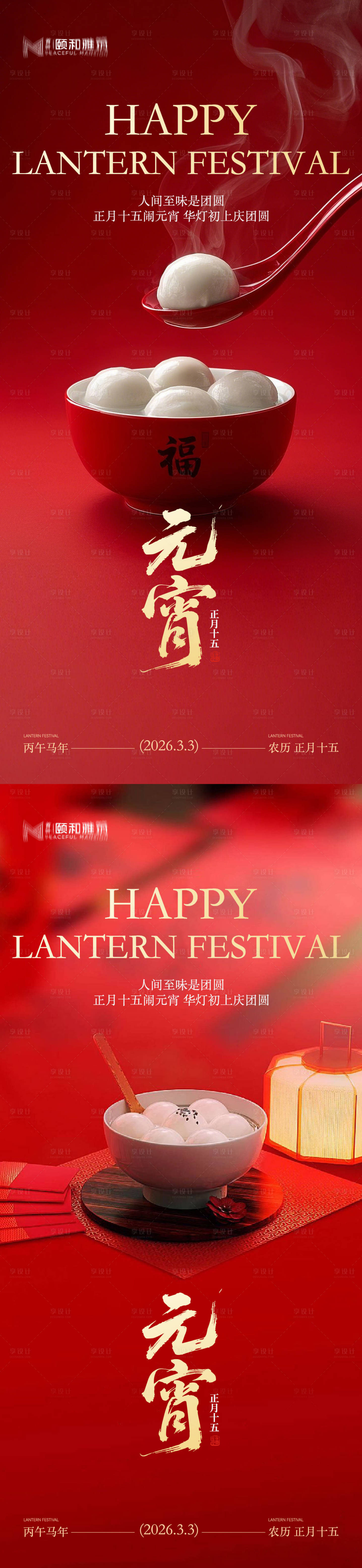 源文件下载【享设计】搜索编号：16850035573374083【2026元宵节红金系列海报】