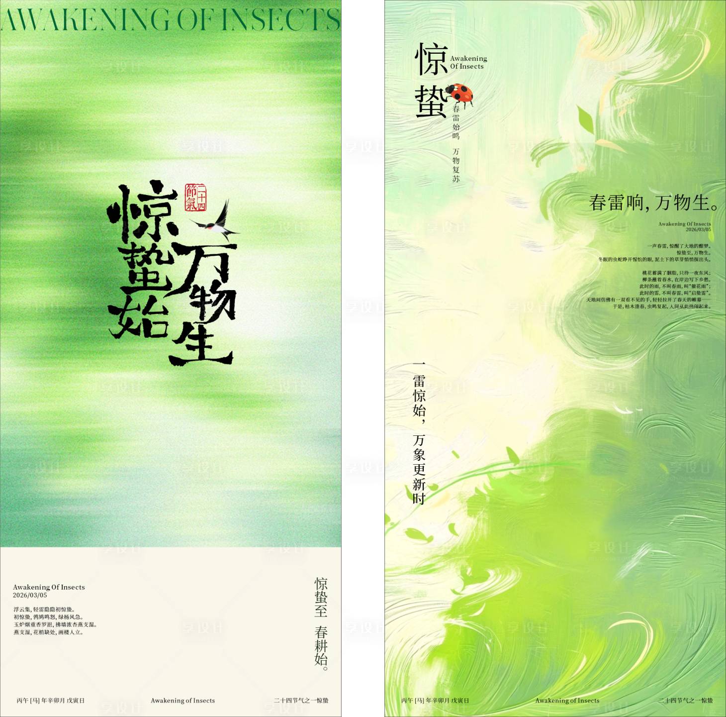 源文件下载【享设计】搜索编号：92420035559038657【惊蛰海报】