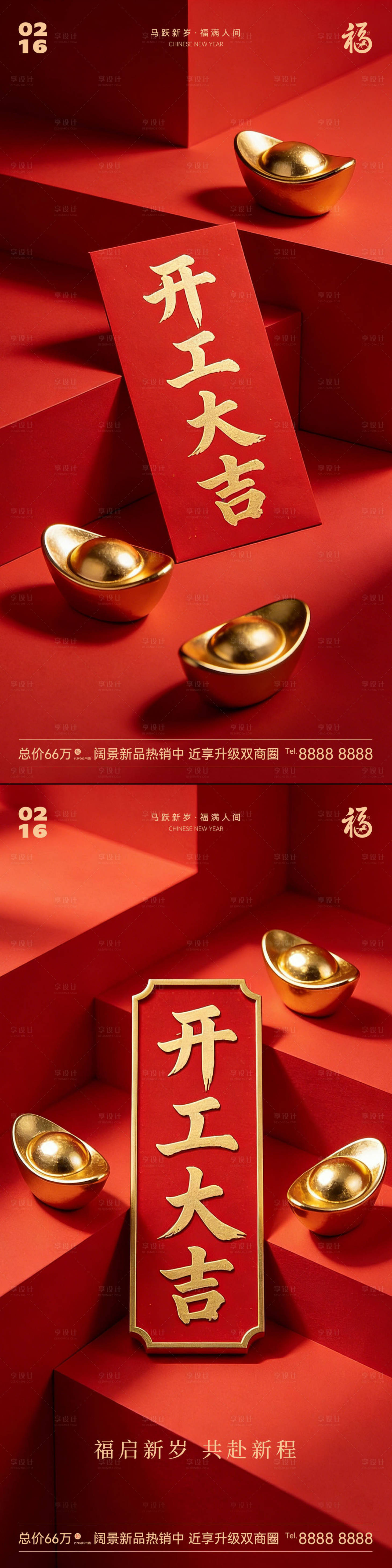 源文件下载【享设计】搜索编号：38060035415279146【新年开工大吉海报】