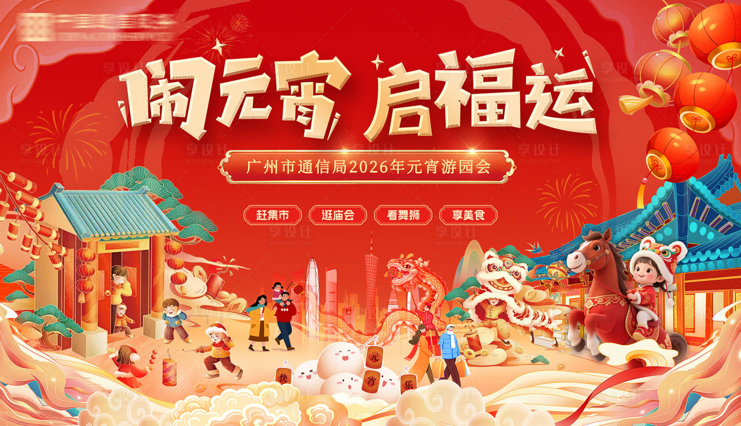 源文件下载【享设计】搜索编号：18700035422832765【通信闹元宵启福运红金桁架】