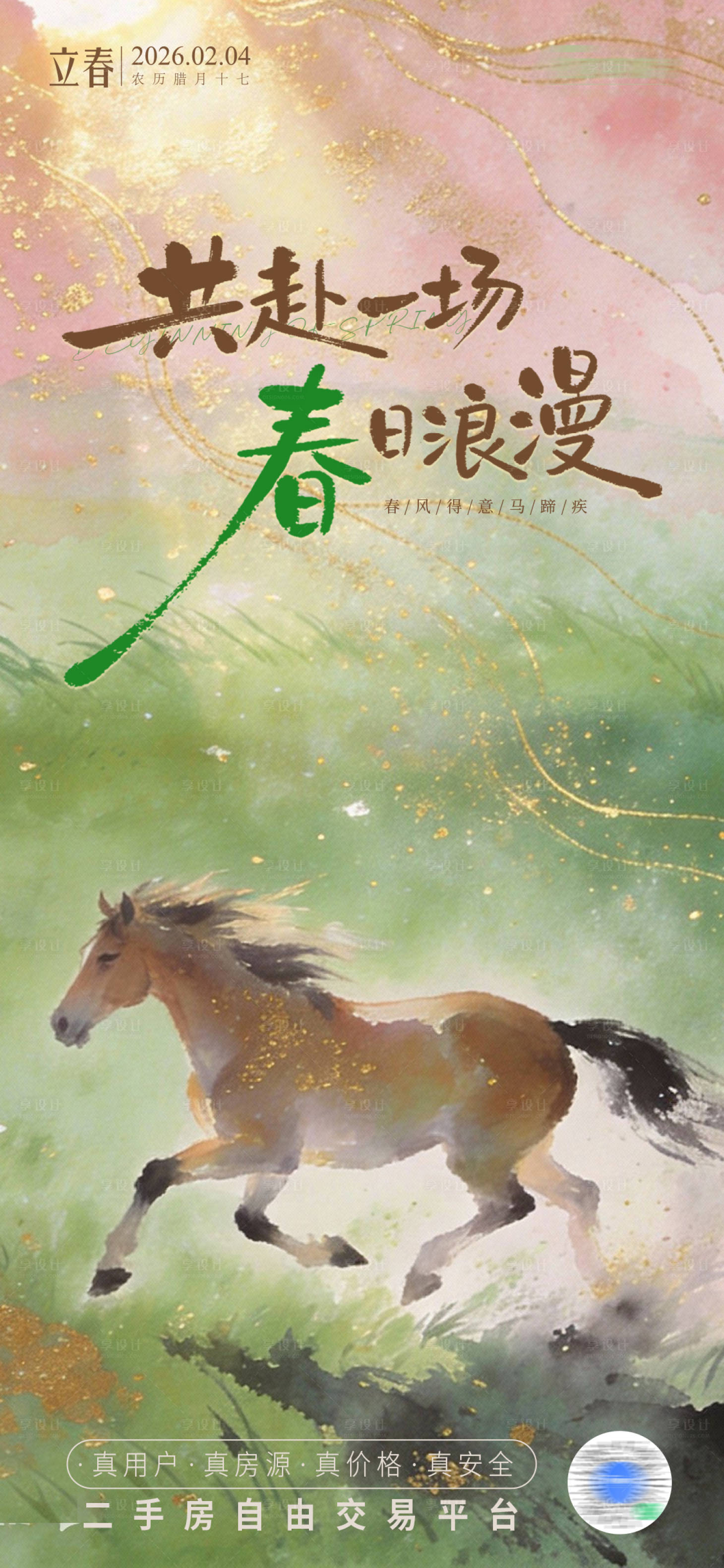 源文件下载【享设计】搜索编号：35090035361864072【立春】