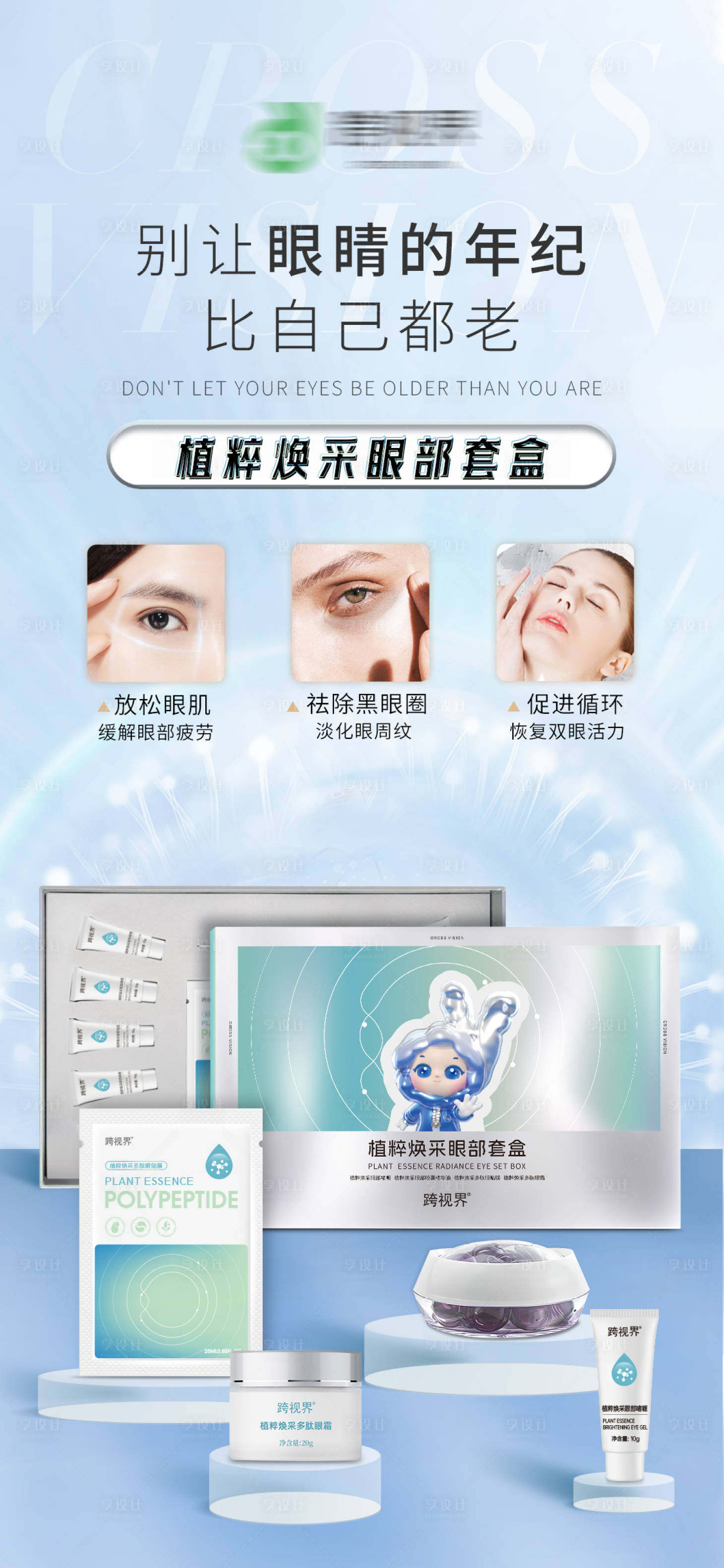 源文件下载【享设计】搜索编号：67700035296811858【植粹焕采眼部套盒】