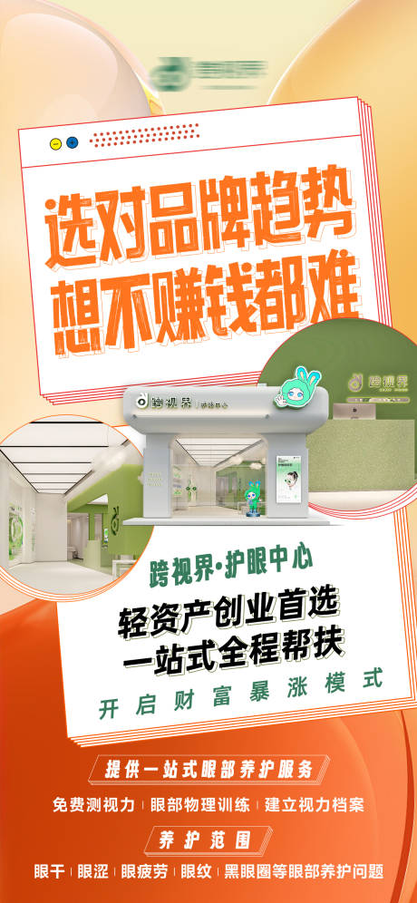 源文件下载【享设计】搜索编号：84760035297259719【加盟护眼中心店】