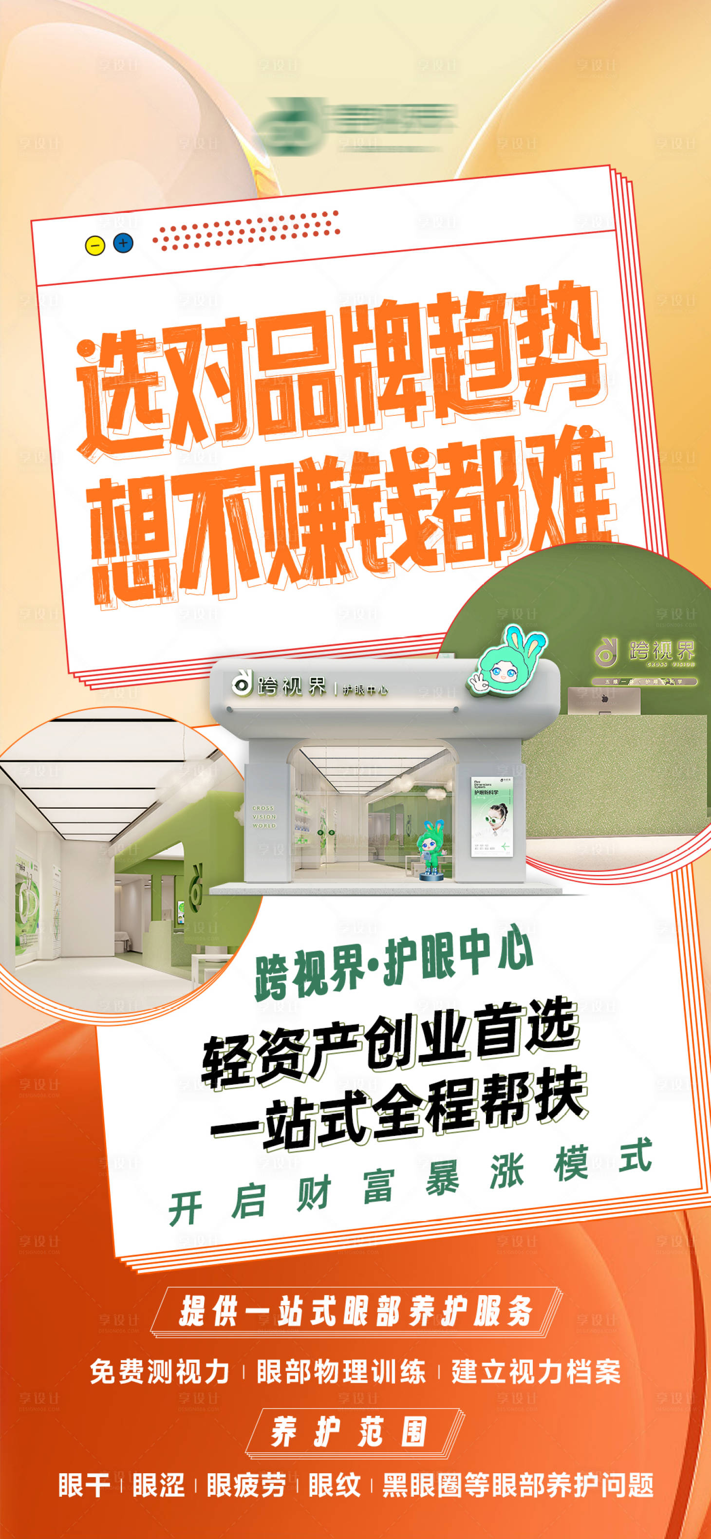 源文件下载【享设计】搜索编号：84760035297259719【加盟护眼中心店】