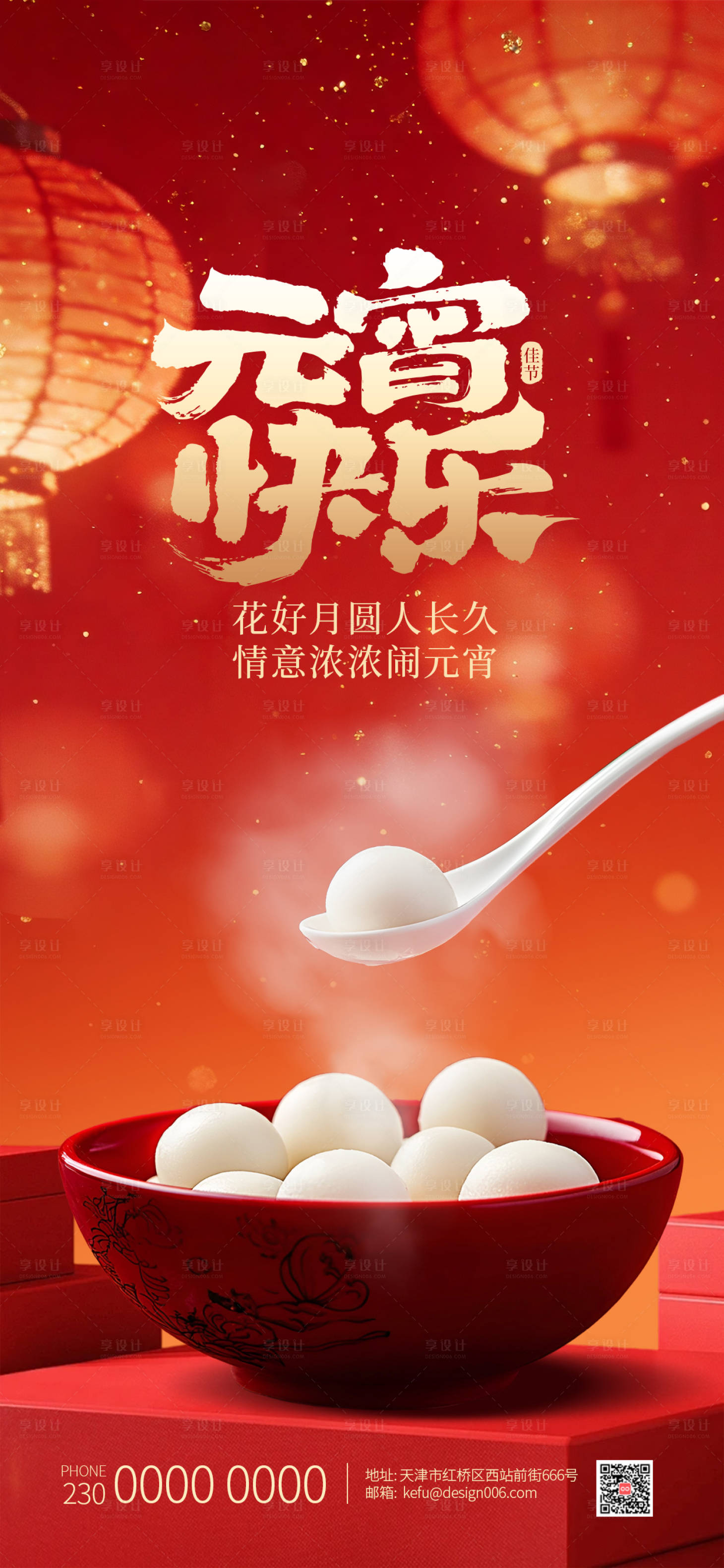 源文件下载【享设计】搜索编号：13550035491463932【红色灯笼传统节日吃汤圆元宵节海报】