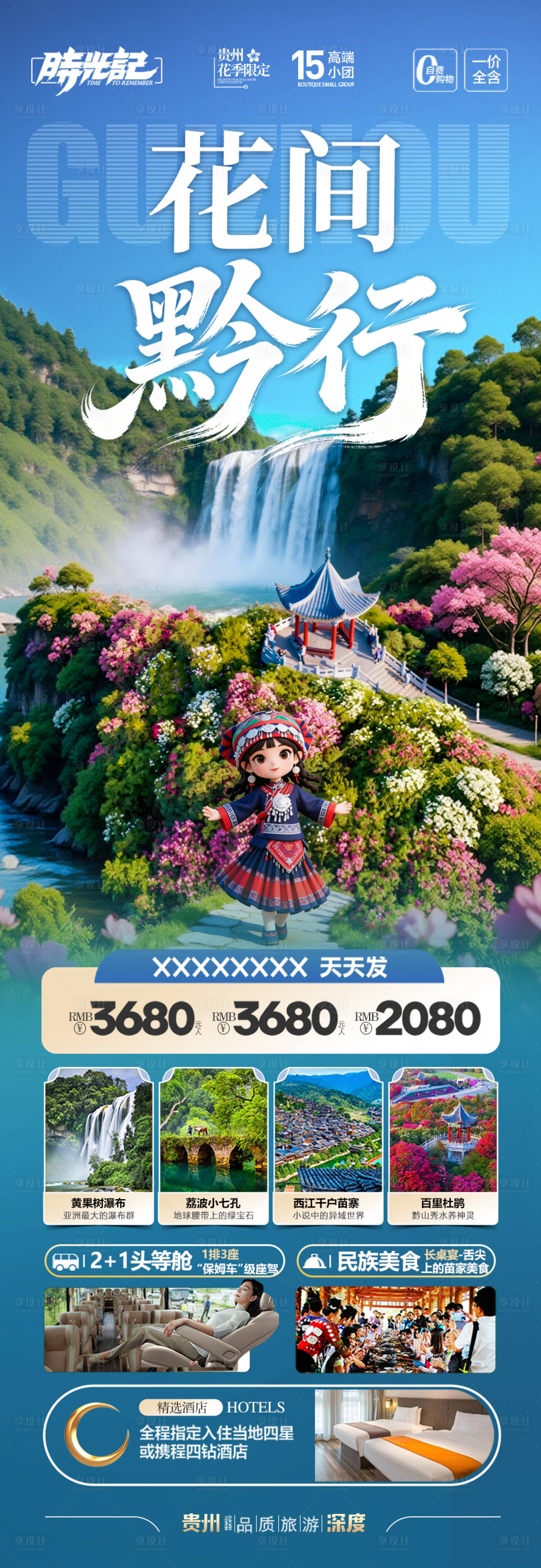 源文件下载【享设计】搜索编号：52110035524677865【贵州春季赏花杜鹃花樱花旅游海报】