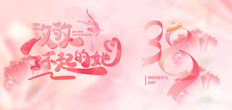 源文件下载【享设计】搜索编号：40860035494111214【妇女节背景板】