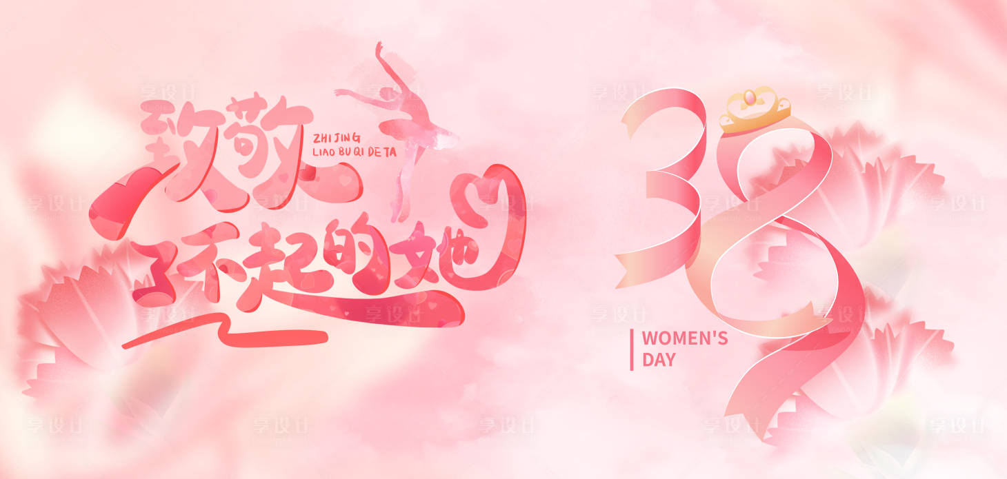 源文件下载【享设计】搜索编号：40860035494111214【妇女节背景板】