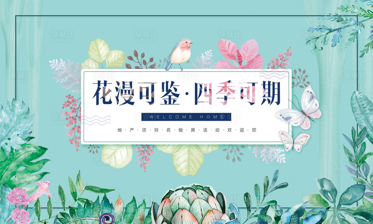 源文件下载【享设计】搜索编号：18970035563965231【清新地产开放交付主kv】