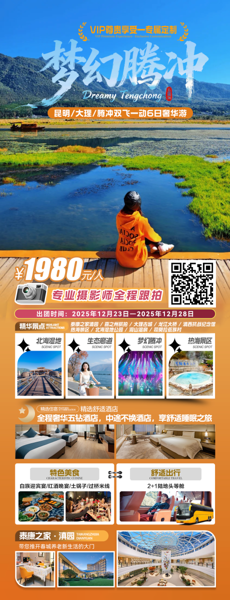 源文件下载【享设计】搜索编号：28580035467881787【梦幻腾冲昆明大理腾冲海报】