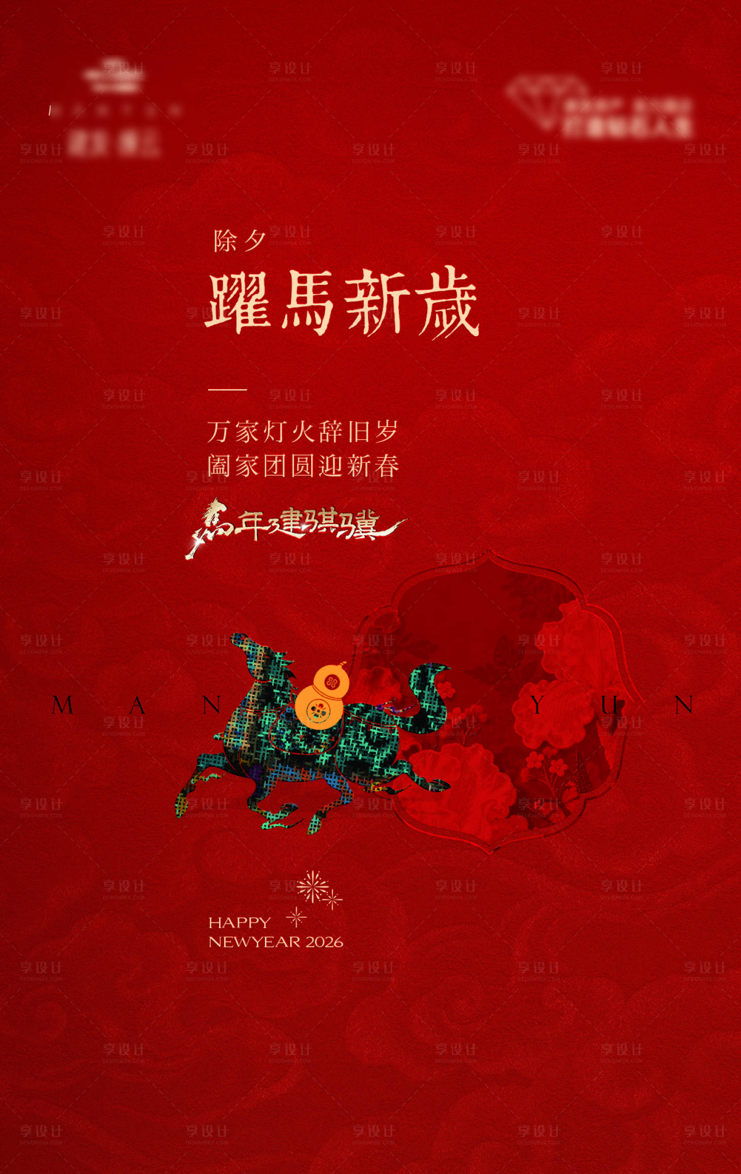 源文件下载【享设计】搜索编号：34730035409538962【地产马年除夕中式海报】