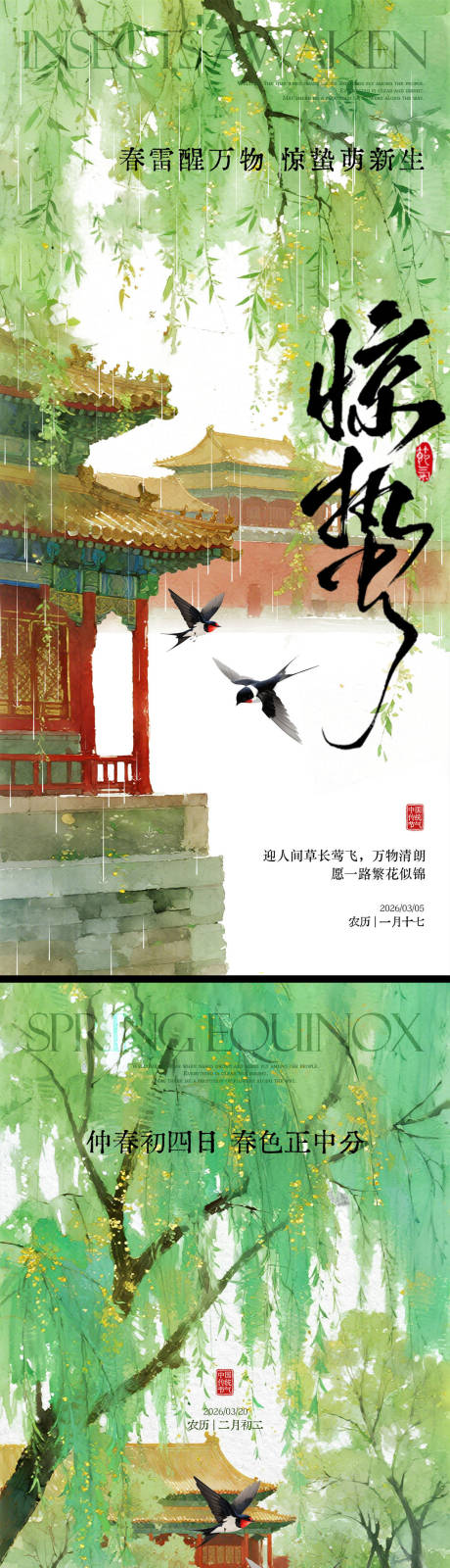 源文件下载【享设计】搜索编号：47070035484732515【惊蛰春分海报】