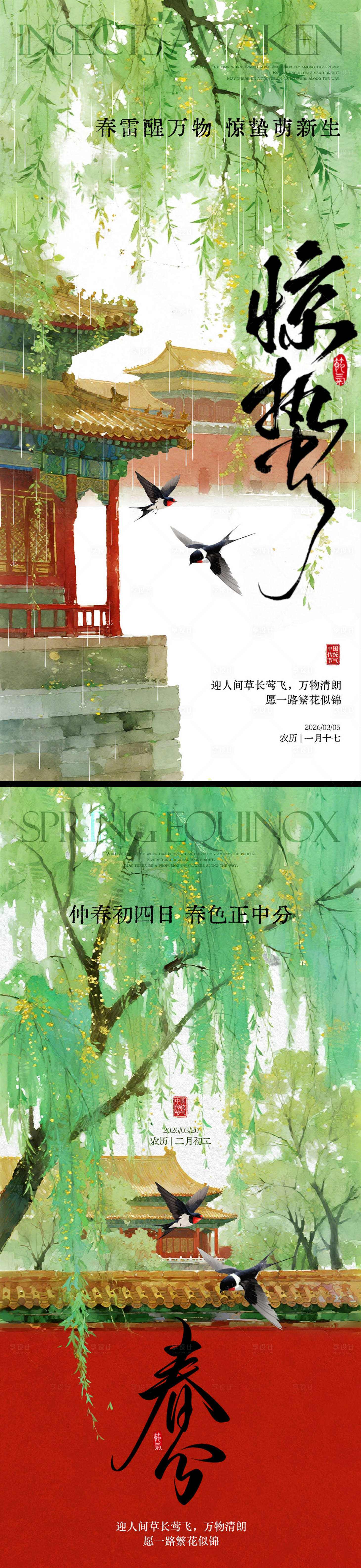 源文件下载【享设计】搜索编号：47070035484732515【惊蛰春分海报】