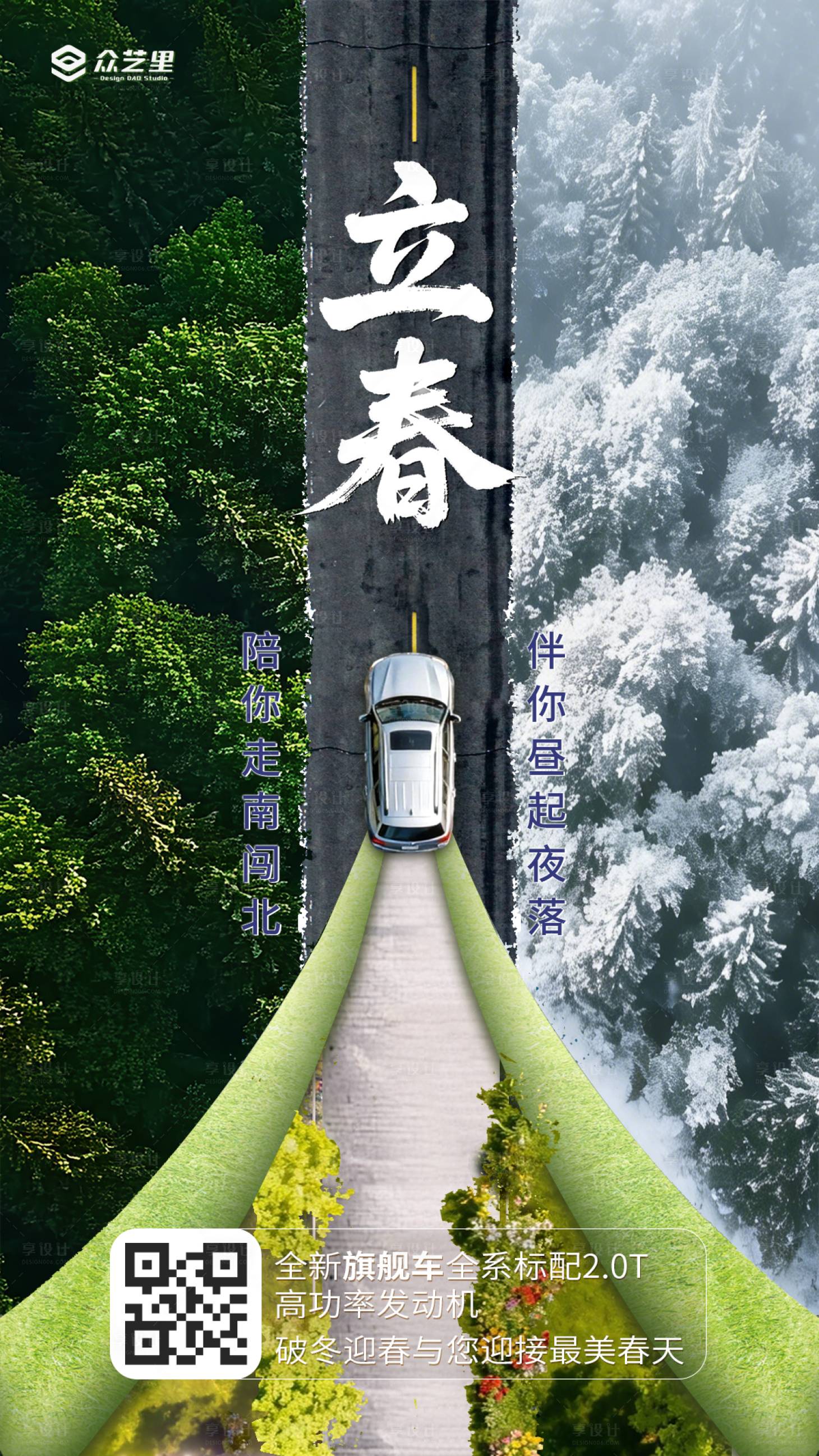 源文件下载【享设计】搜索编号：14330035333534450【汽车立春行业借势海报】