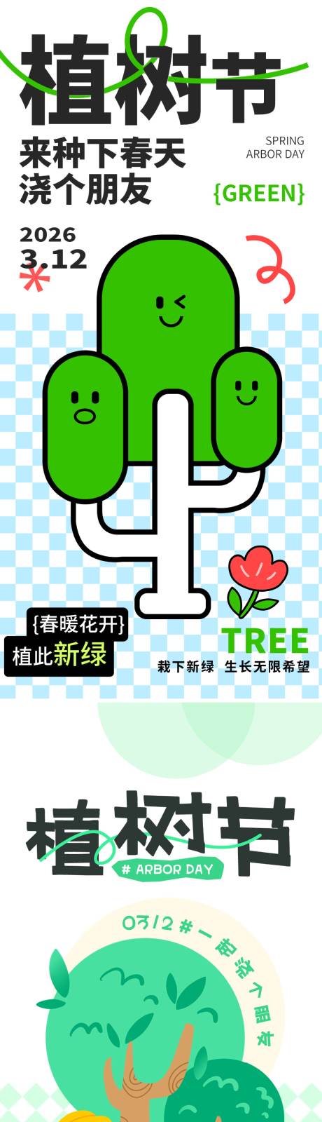 源文件下载【享设计】搜索编号：54640035476859020【植树节节日移动端海报】