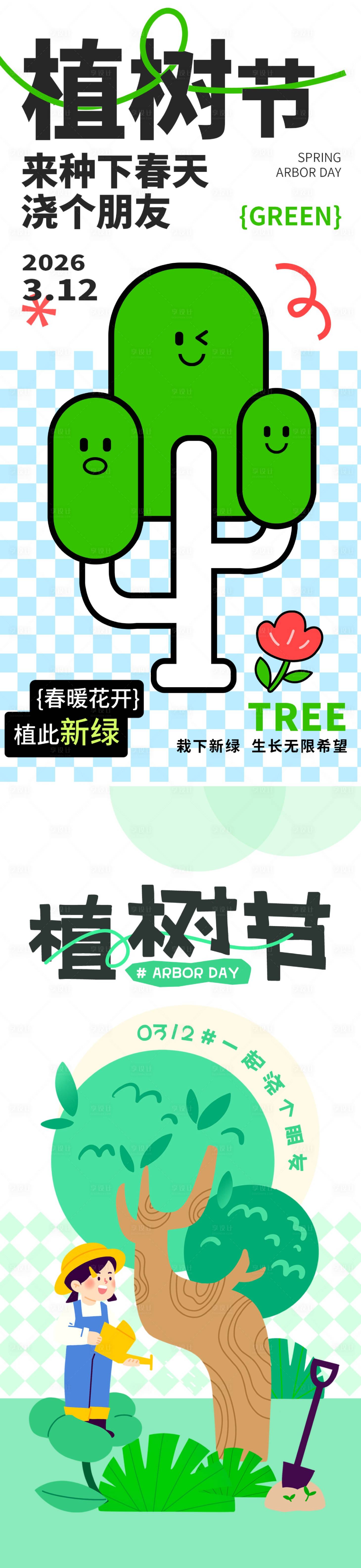 源文件下载【享设计】搜索编号：54640035476859020【植树节节日移动端海报】