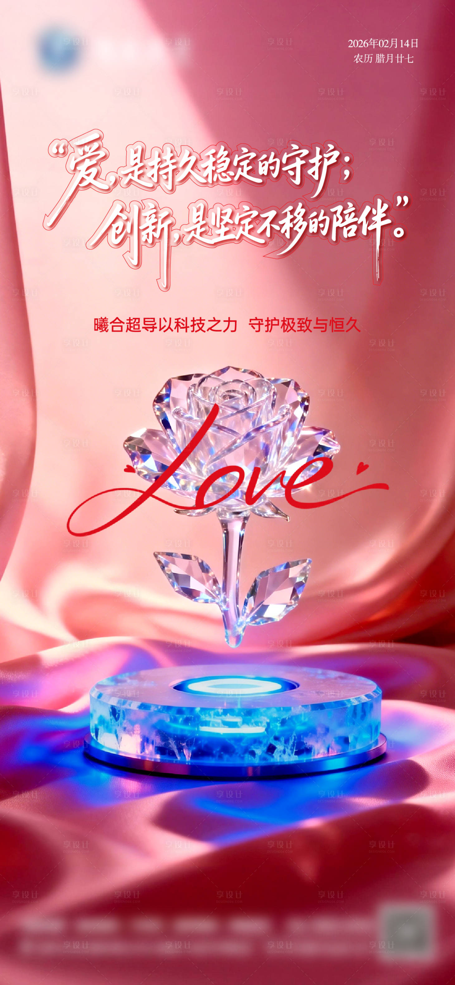 源文件下载【享设计】搜索编号：96580035418892758【情人节】