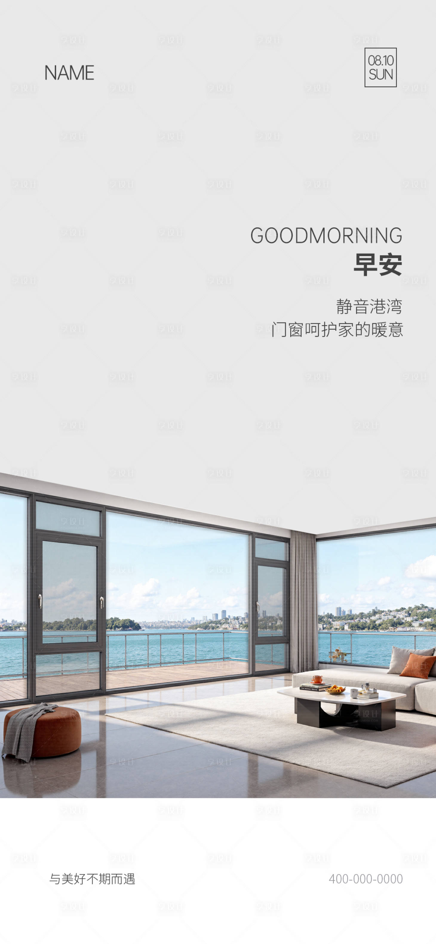 源文件下载【享设计】搜索编号：24100035341537743【门窗早安海报】