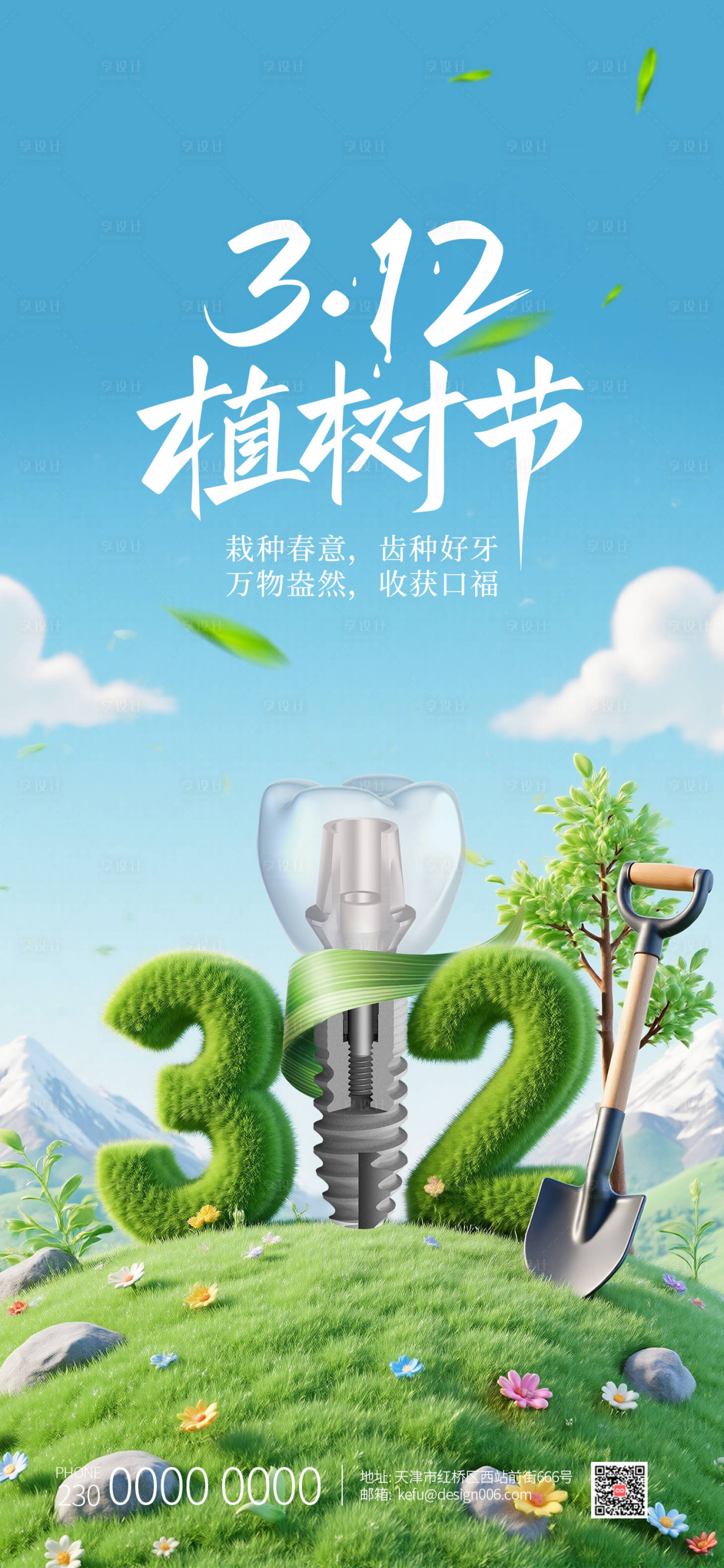 源文件下载【享设计】搜索编号：83540035565744230【春天绿色植树节口腔种植牙海报】