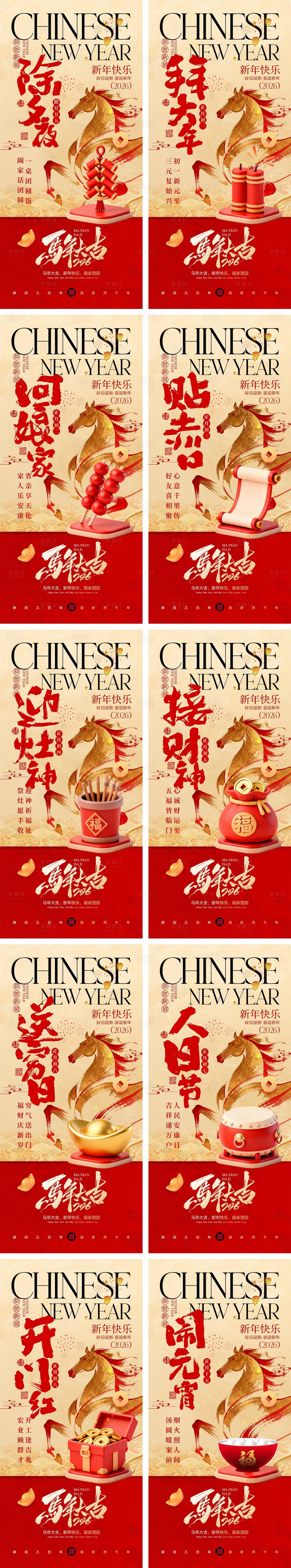 源文件下载【享设计】搜索编号：67180035393171916【2026马年除夕春节初一到初八元宵节】