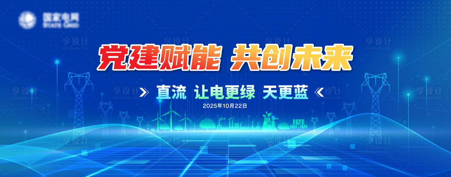 源文件下载【享设计】搜索编号：33630035401212307【党建赋能大会主视觉】