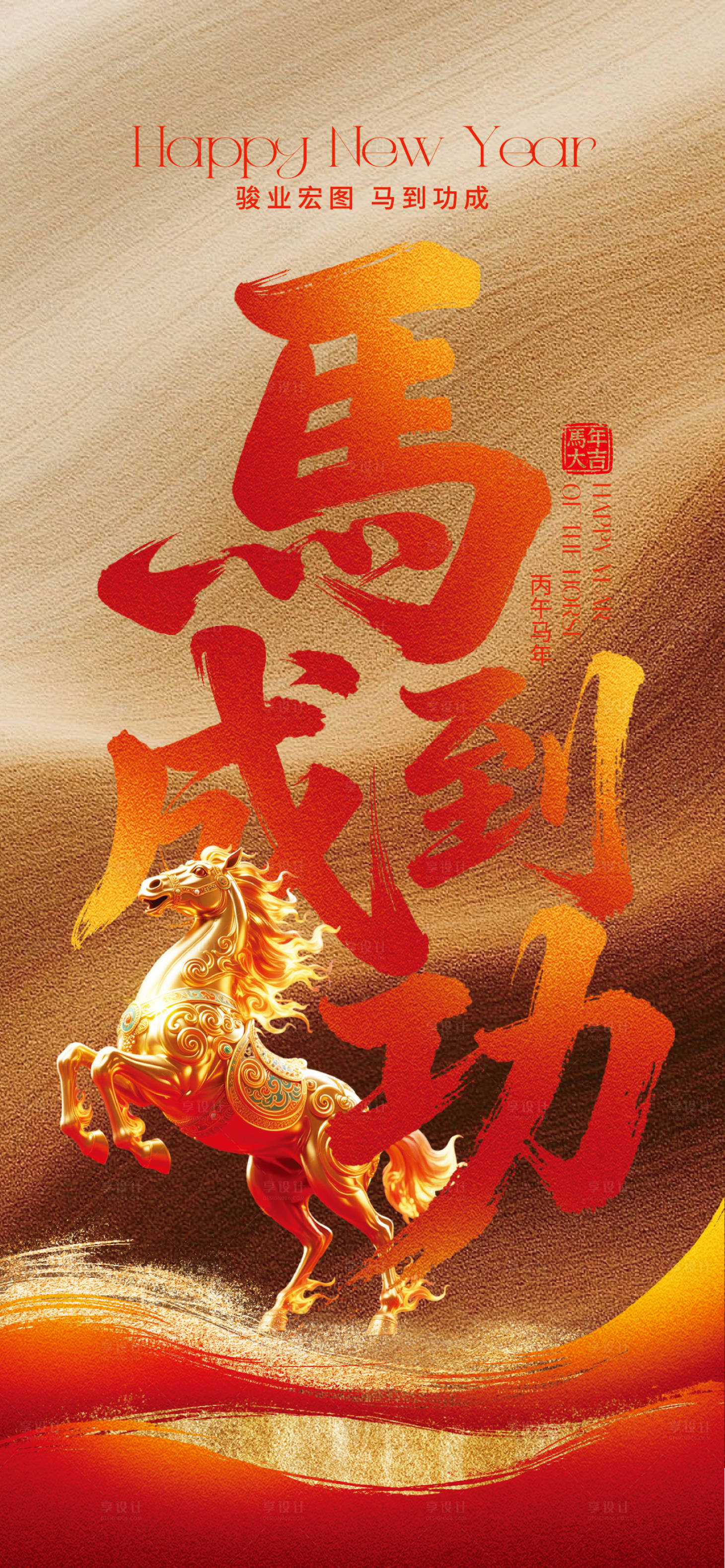 源文件下载【享设计】搜索编号：18830035461588329【马年春节主题海报】