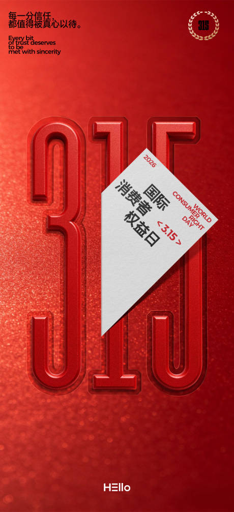 源文件下载【享设计】搜索编号：84440035583865641【315消费者权益日卡片】
