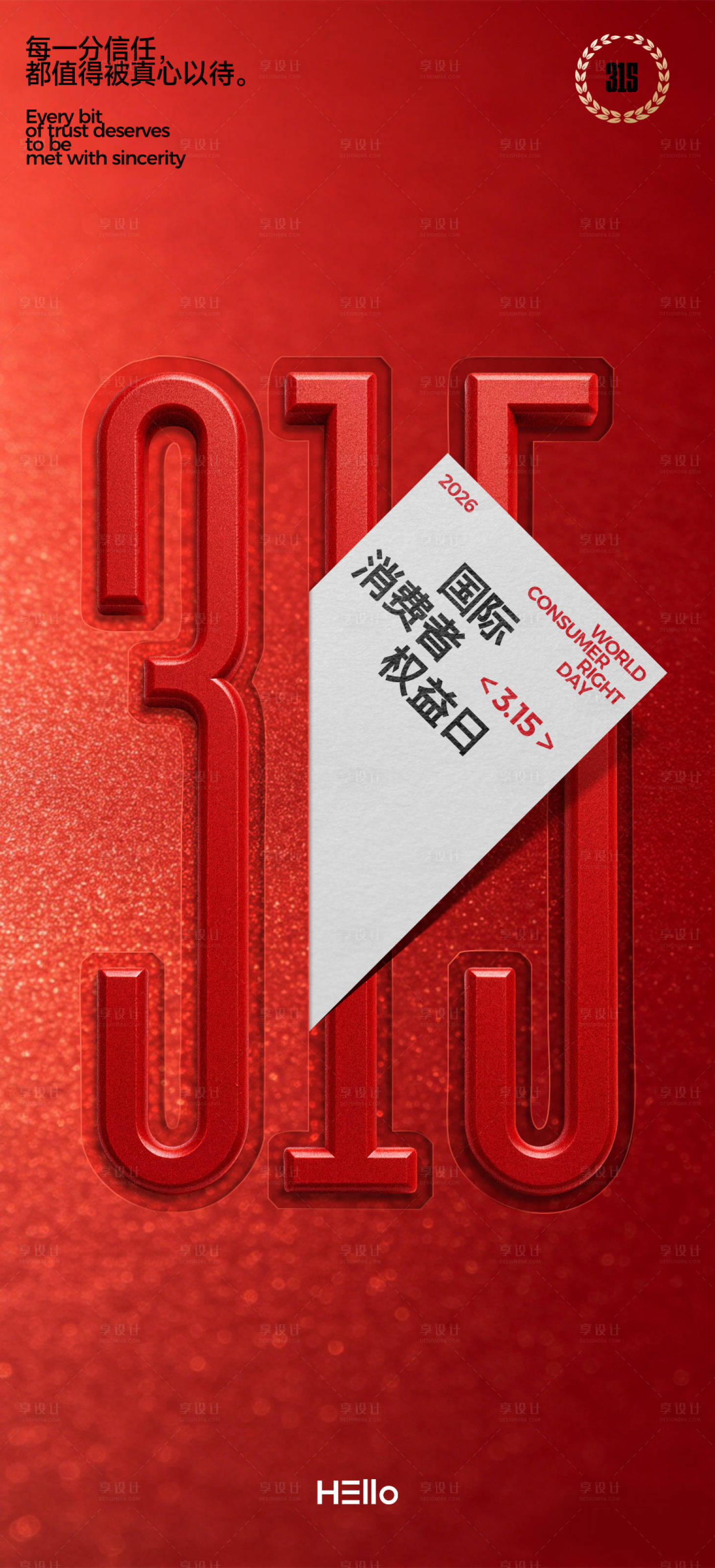 源文件下载【享设计】搜索编号：84440035583865641【315消费者权益日卡片】