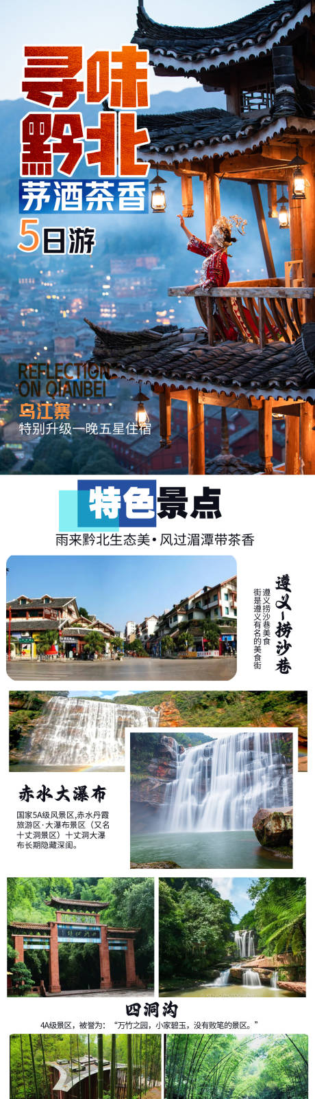 源文件下载【享设计】搜索编号：81560035238498437【贵州黔南旅游长图海报】