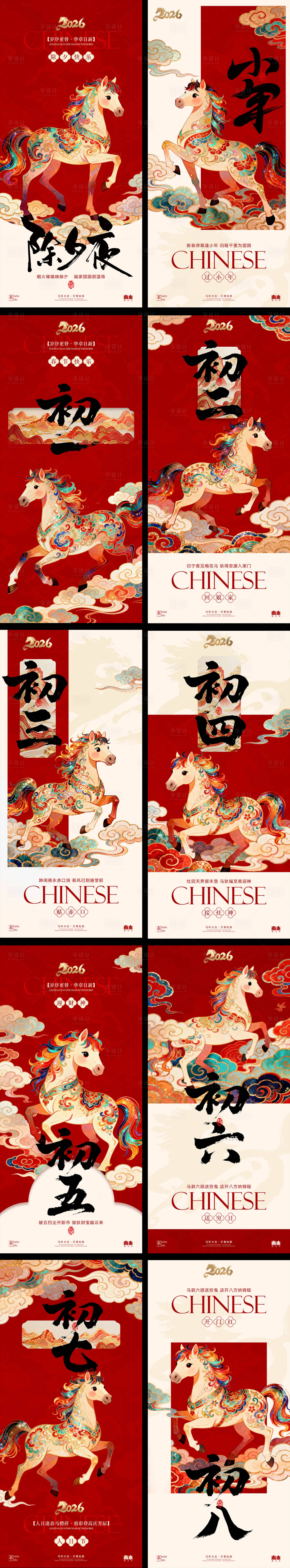 源文件下载【享设计】搜索编号：92100035347329251【马年小年除夕春节年俗国风海报】