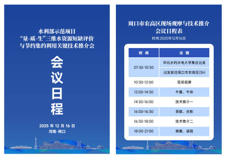 源文件下载【享设计】搜索编号：41320035291199214【水资源推介会会议日程】